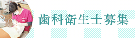 なぎさ歯科　歯科衛生士募集