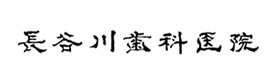 福井県大野市 長谷川歯科医院