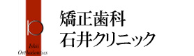 矯正歯科 石井クリニック