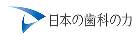 日本の歯科の力