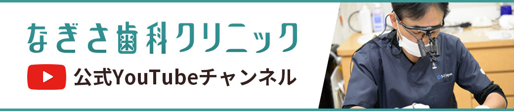 なぎさ歯科クリニック 公式YouTubeチャンネル