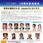 5D-Japan、活動10年を記念して10周年記念総会をおよそ1000人の参加者とともに東京ミッドタウンにて執り行いました。