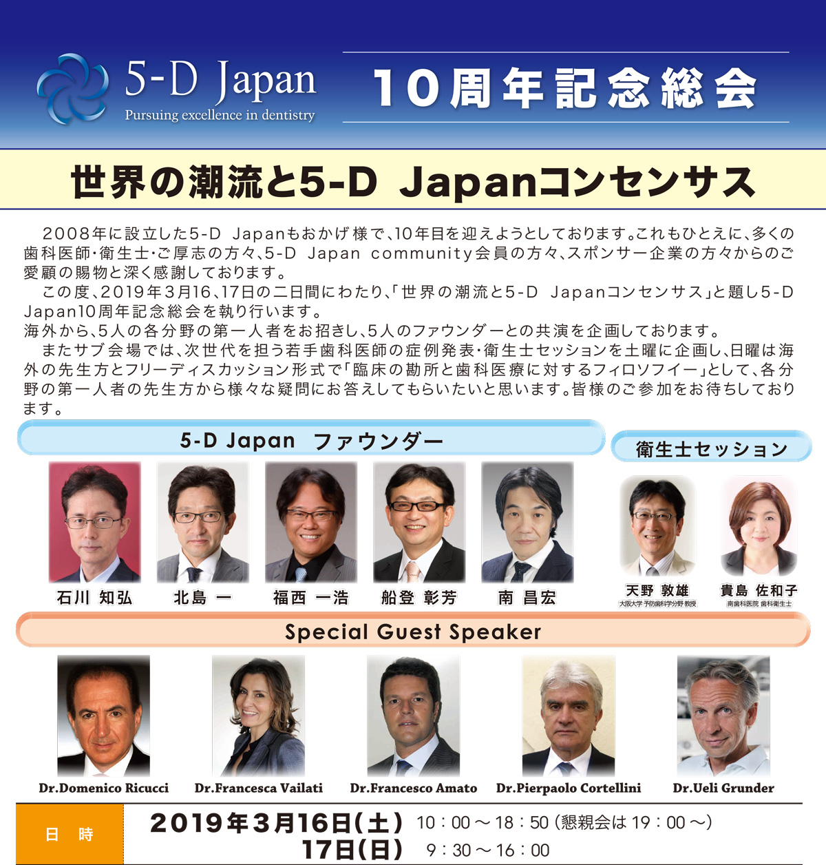 5D-Japan、活動10年を記念して10周年記念総会をおよそ1000人の参加者とともに東京ミッドタウンにて執り行いました。